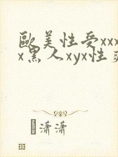 欧美性受xxxx黑人xyx性爽ct4