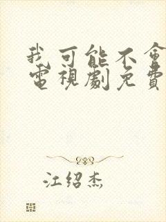 我可能不会爱你电视剧免费观看