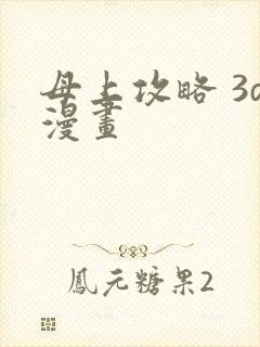 母上攻略 3d漫画