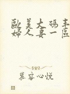 欧美大码丰满熟妇人妻一区二区