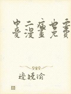 中二病也要谈恋爱漫画免费阅读