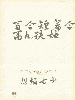 百合短篇合集(高h,扶她