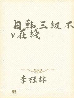 日韩三级不卡av在线封面