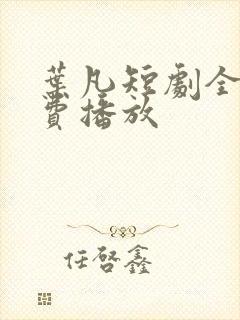 叶凡短剧全集免费播放