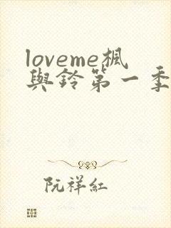 loveme枫与铃第一季全集电视剧免费播放