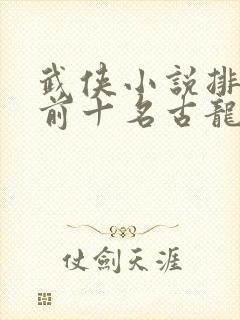 武侠小说排行榜前十名古龙封面