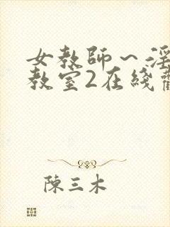 女教师～淫辱の教室2在线观看