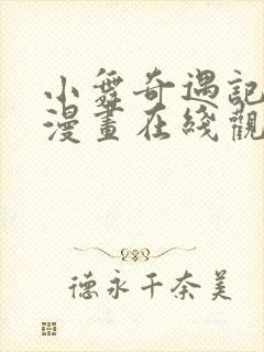 小舞奇遇记免费漫画在线观看