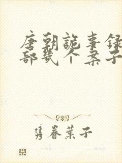 唐朝诡事录第二部几个案子