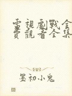 电视剧战金岭免费观看全集