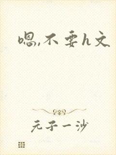 嗯,不要h文