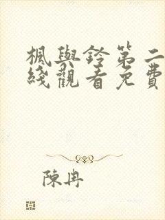 枫与铃第二集在线观看免费