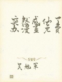 突然成仙了怎么办漫画免费观看完整版封面
