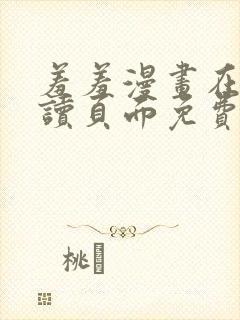 羞羞漫画在线阅读页面免费入口网站弹窗封面