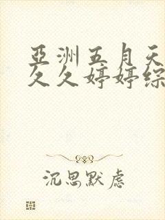 亚洲五月天蜜桃久久婷婷综合