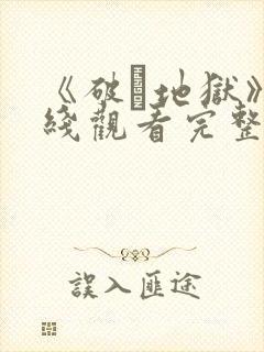 《破·地狱》在线观看完整免费观看
