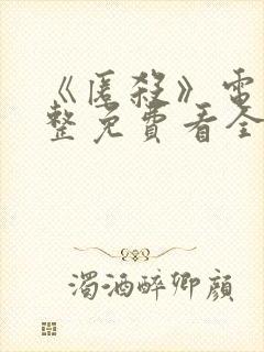 《匿杀》电影完整免费看全集
