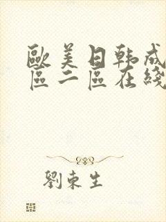 欧美日韩成人一区二区在线