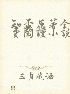知否原著全文免费阅读小说