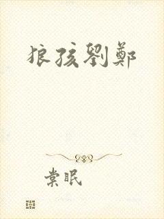 狼孩刘郑
