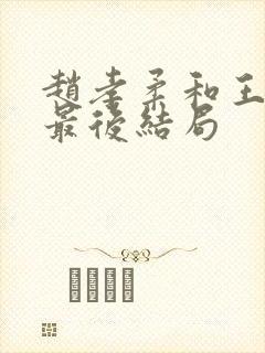 赵孝柔和王光明最后结局