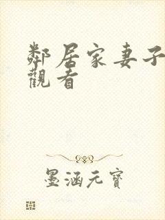 邻居家妻子在线观看