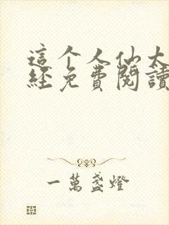 这个人仙太过正经免费阅读封面