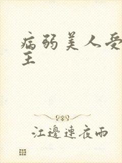 病弱美人受双男主