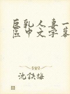 巨乳人妻一区二区中文字幕