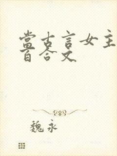 当古言女主穿进百合文