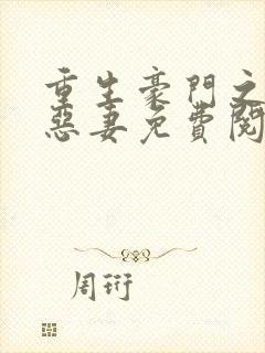 重生豪门之独宠恶妻免费阅读