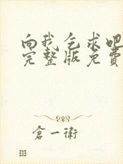 向我乞求吧漫画完整版免费阅读