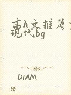 高h文推荐完结现代bg封面