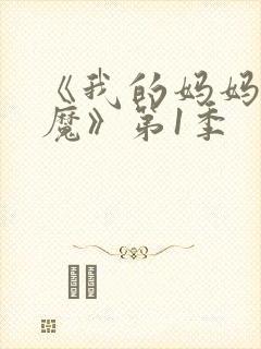 《我的妈妈是魅魔》第1季