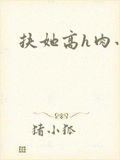 扶她高h肉小说