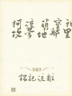 柯淳 萌宝神助攻爹地哪里逃封面