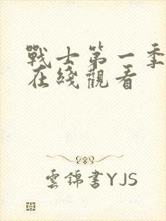 战士第一季高清在线观看封面