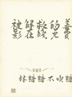 被解救的姜戈电影在线免费看