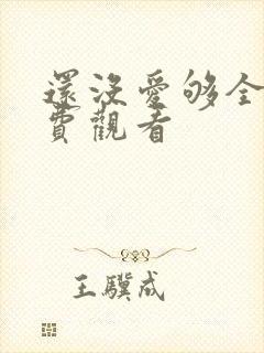 还没爱够全集免费观看
