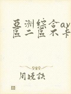 亚洲综合av一区二区不卡