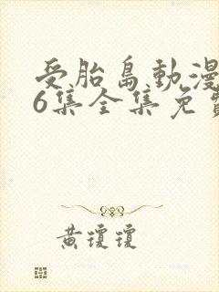 受胎岛动漫1~6集全集免费观看封面