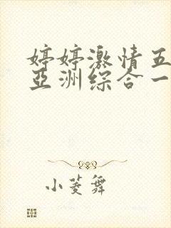 婷婷激情五月天亚洲综合一区