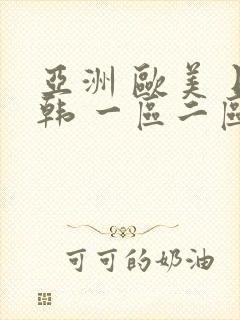 亚洲 欧美 日韩 一区二区三区