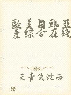 欧美日韩亚洲国产综合在线观看