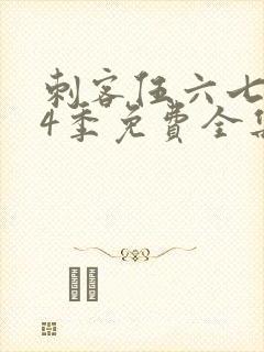 刺客伍六七第季4季免费全集观看