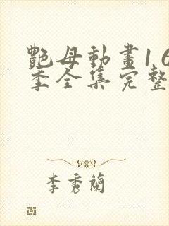 艳母动画1 6季全集完整相似动漫