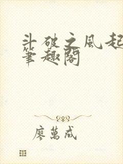 斗破之风起青山笔趣阁