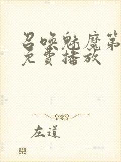 召唤魅魔第2集免费播放封面