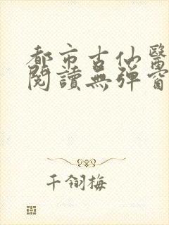 都市古仙医在线阅读无弹窗封面