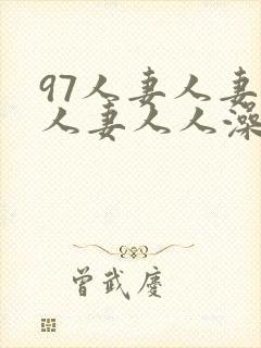 97人妻人妻人人妻人人澡人人free